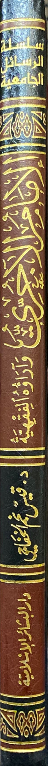 الامام الاجري وارائه الفقهية    Al Imam Al Ajurri Wa Araihi Al Fiqhiya