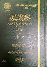 Jami Al Masaail (Volume 1) جامع المسائل