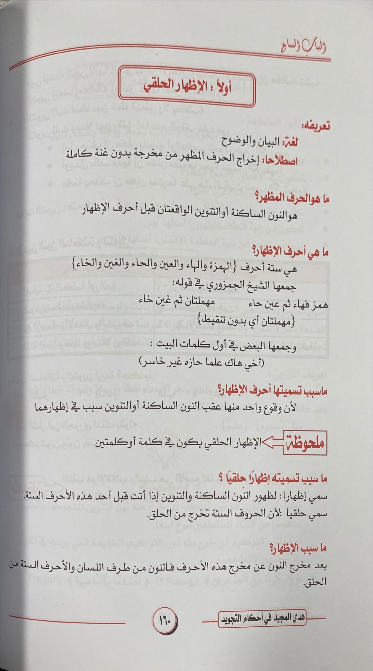 هدي المجيد في احكام التجويد    Hadiyul Majeed Fi Ahkaam At Tajweed
