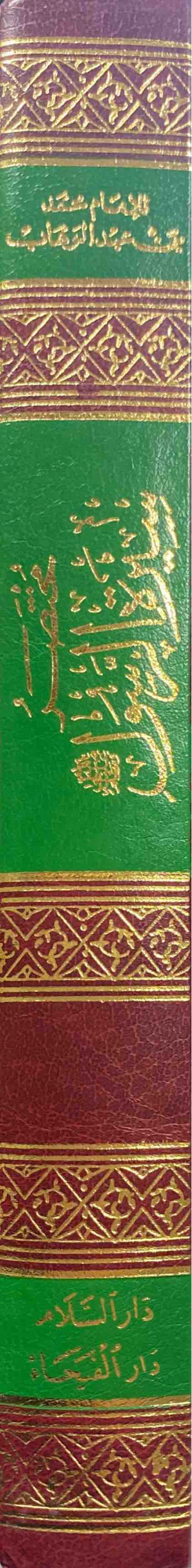 مختصر سيرة الرسول   Mukhtasar Sirat Ar Rasul (DS)