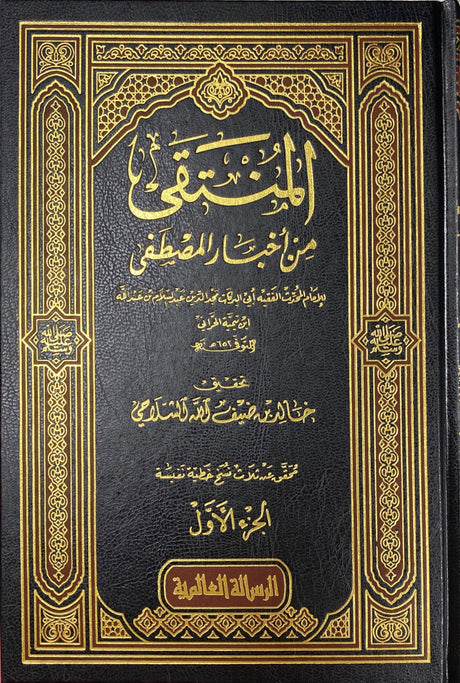 المنتقى من اخبار المصطفى   Al Muntaqa (4 Vol.)(Risalah)