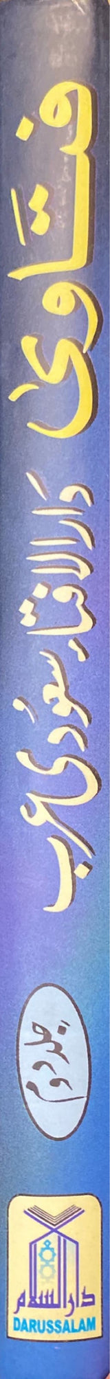 Urdu Fatawa Darul Ifta Saudi Arab Volume 2