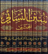 سنن النسائي المجتبى   Sunanun Nasai Al Mujtaba (9 Volume Set)