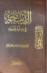 Ad Dibaja Fi Ilm Al Hadith الديباجة في علم الحديث