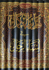 Tahtheeb Al Kamal (8 Vol)(Rissalah) تهذيب الكمال في أسماء الرجال