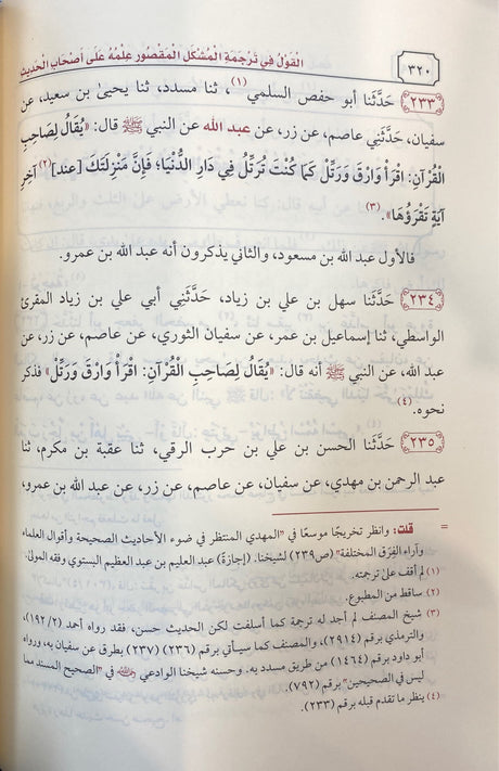 المحدث الفاصل بين الراوي والواعي Muhadith Al Fasil