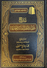 شرح عقيدة أهل السنة والجماعة   Sharh Aqidat Ahlus Sunna Wal Jama (Delux)
