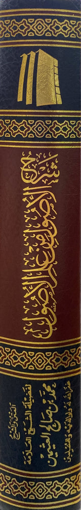 شرح الاصول من علم الاصول   Sharh Al Usul Min Ilm Al Usul