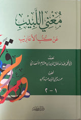 Mughni Al Labib An Kutb Al Aareeb (Ibn Kathir) مغني اللبيب عن كتب الاعاريب