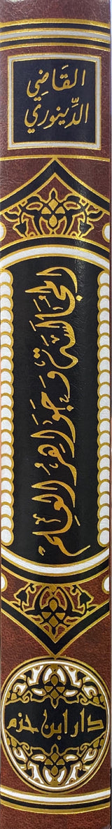 Al Mujalasa Wa Jawahirul Ilm المجالسة و جواهر العلم