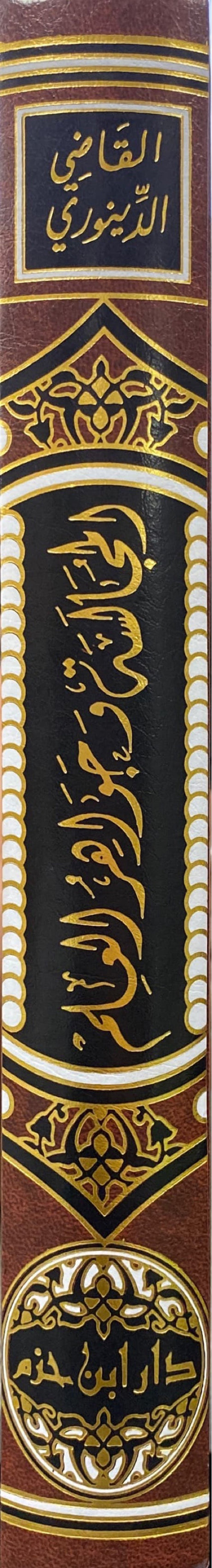 Al Mujalasa Wa Jawahirul Ilm المجالسة و جواهر العلم