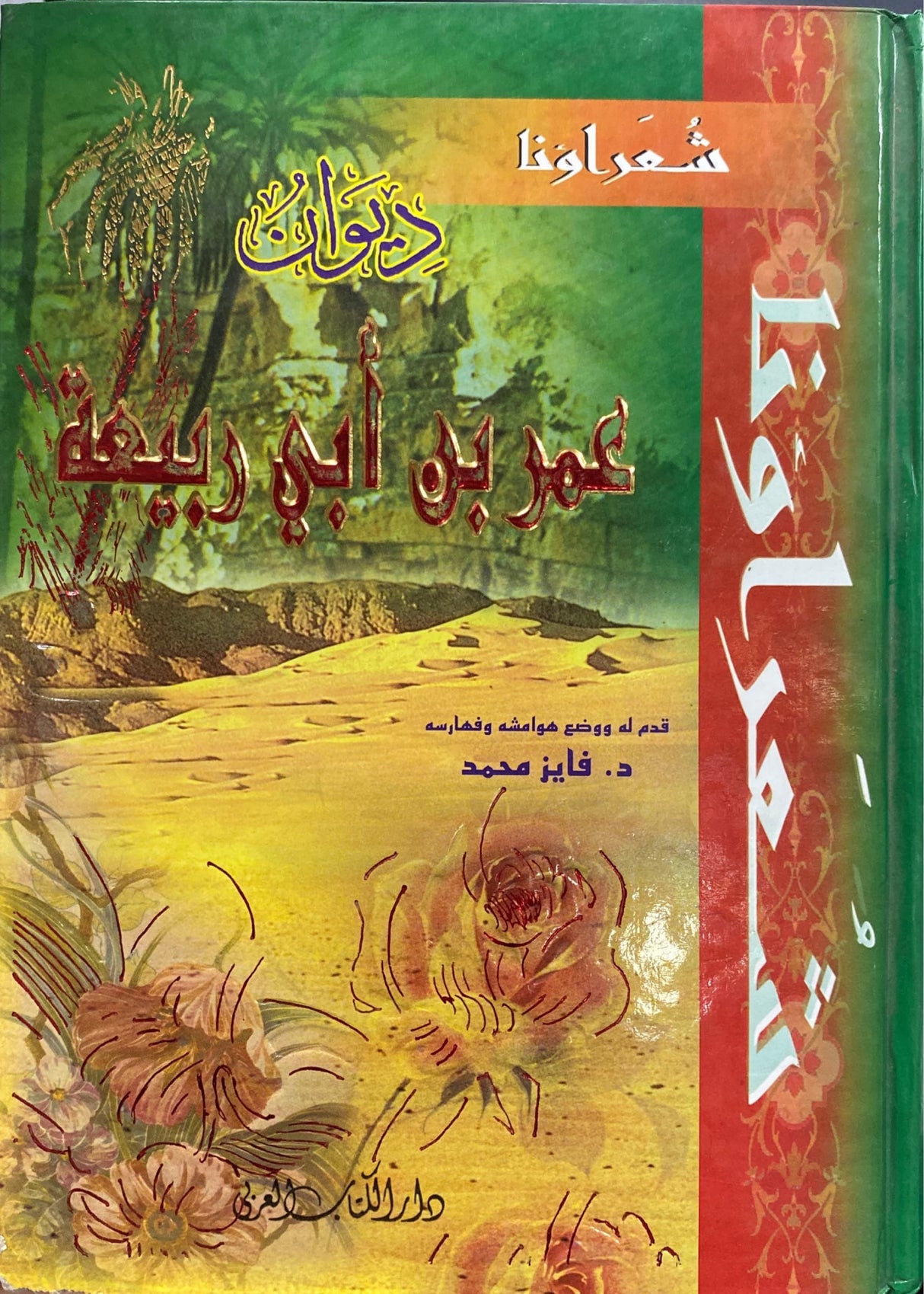 ديوان عمر بن ابي ربيعة Diwan Umar Bin Abi Rabiah (Fayez)