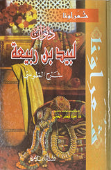 ديوان لبيد بن ربيعة Diwan Labid Bin Rabia