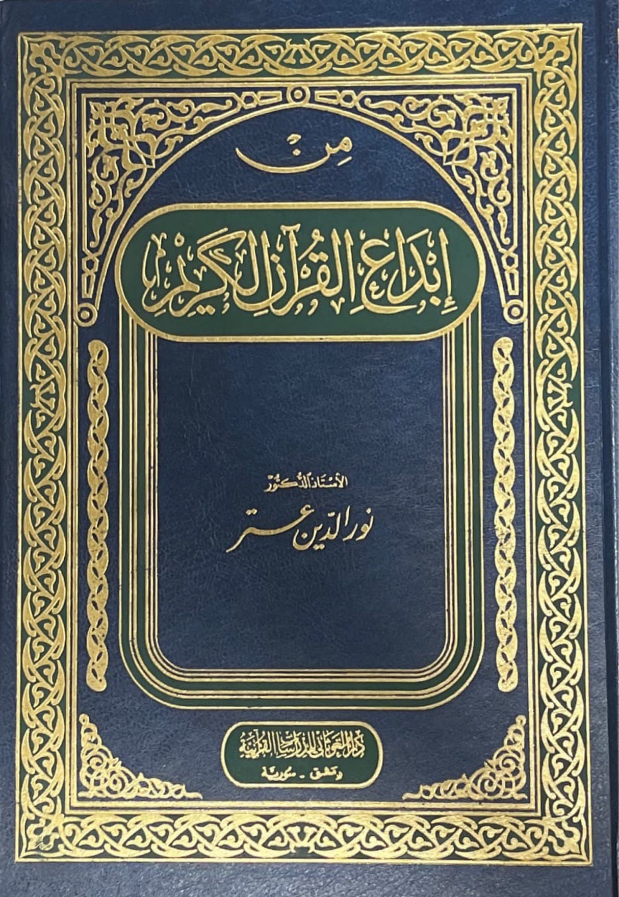 من ابداع القران الكريم    Min Ibdaa Al Quran Al Kareem