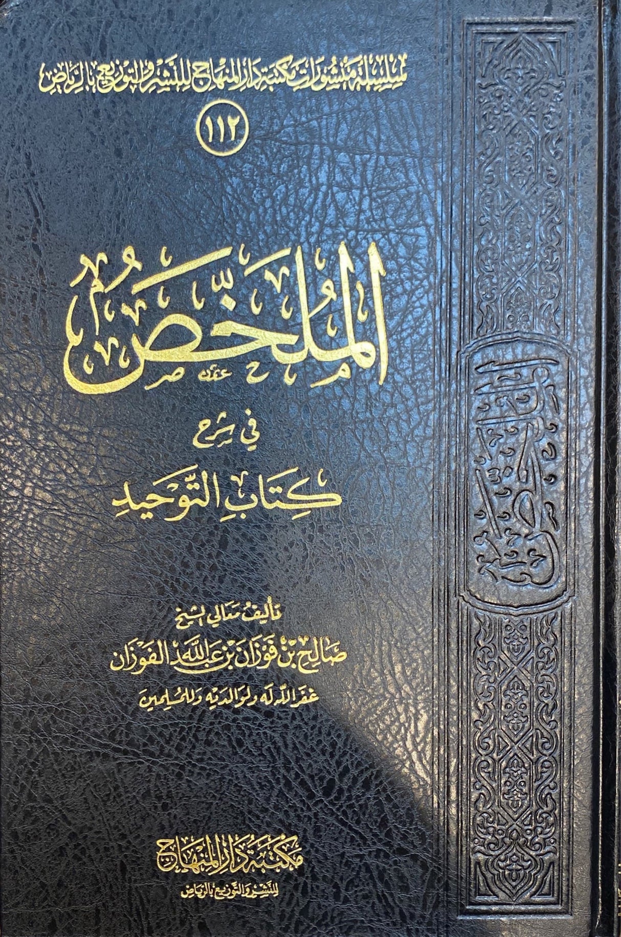 Al Mulakhasu Fi Sharh Kitabit Tawhid الملخص في شرح كتاب التوحيد