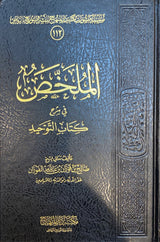 Al Mulakhasu Fi Sharh Kitabit Tawhid الملخص في شرح كتاب التوحيد