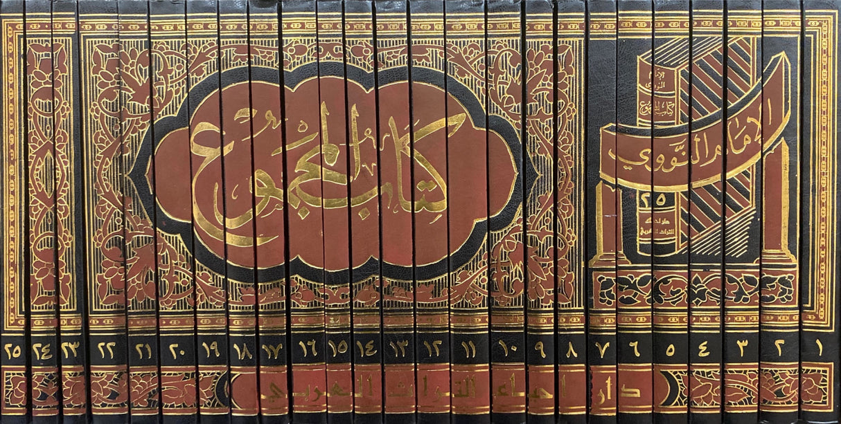 كنتاب المجموع   Kitaabul Majmoo (25 Volume Set)