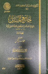 Jami Al Masaail (Volume 3) جامع المسائل