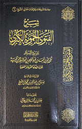 Sharh Al Fatwa Al Hamawiyah Al Kubra شرح الفتوى الحموية الكبرى