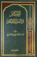 الاحكام في اصول الاحكام     Al Ahkam Fi Usul Al Ahkam