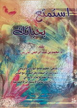 استمتع بحياتك Istamti Bi Hayaatik (Nur)