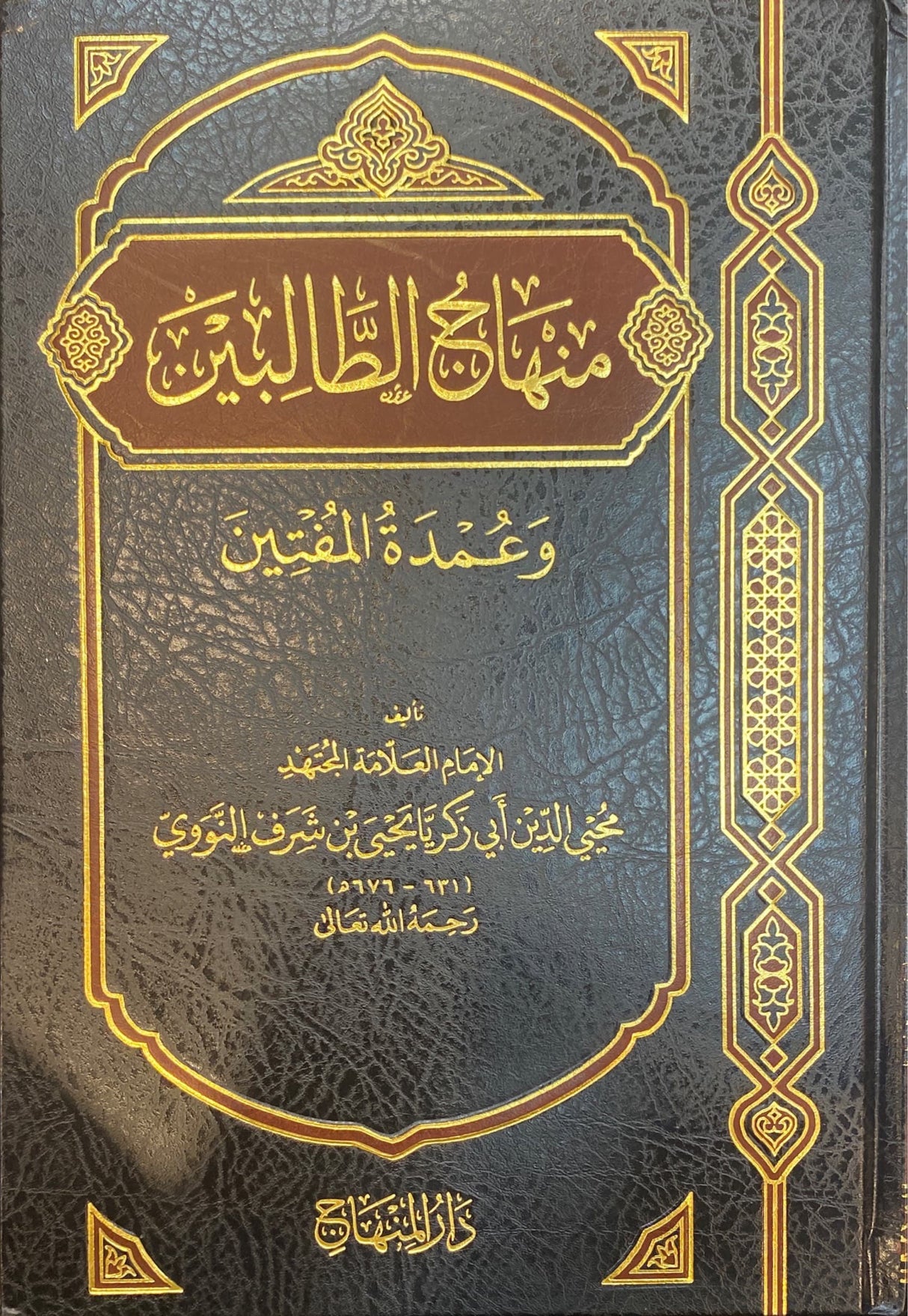 Minhaajul Taalibeen wa Umdatul Mufteen (Minhaj) منهاج الطالبين و عمدة المفتين