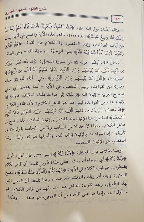 Sharh Al Fatwa Al Hamawiyah Al Kubra شرح الفتوى الحموية الكبرى