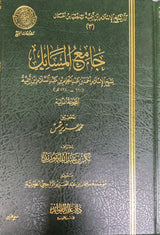 Jami Al Masaail (Volume 2) جامع المسائل