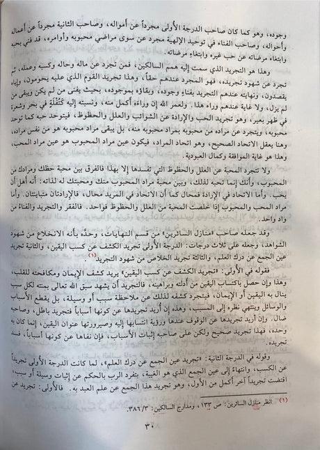 طريق الهجرتين و باب السعادتين Tareequl Hijratayn (Arabi)