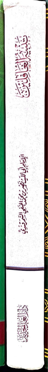 تنبير الغافلين Tanbir Al Ghafilin (Darul Ghad)