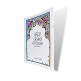 Juz Amma (A4 29 cm x 20cm x 2.5cm) (Uthmani) Medina Mushaf