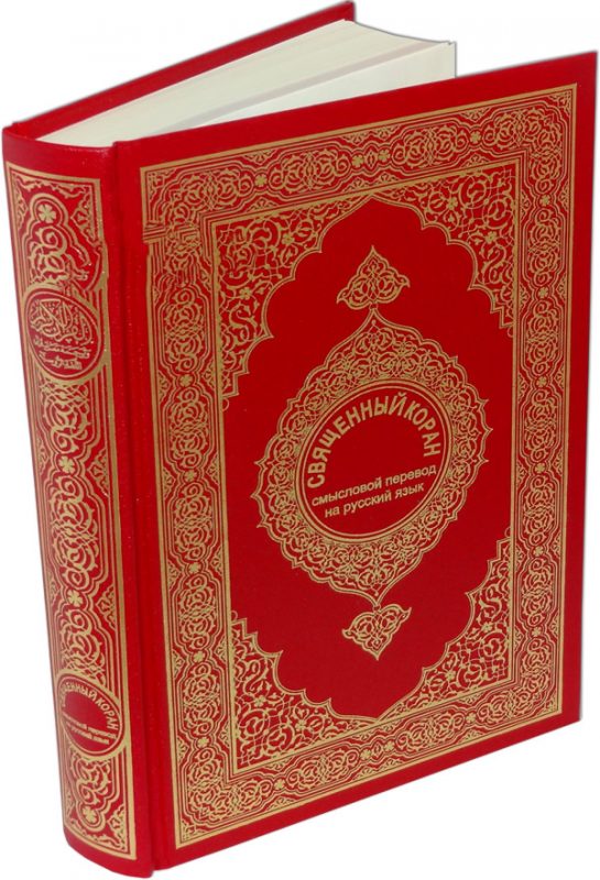 Russian: Al Quran Al Kareem (Quran with Translation) - Darussalam Islamic Bookshop Australia